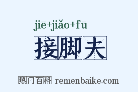 接脚夫是什么意思的图片